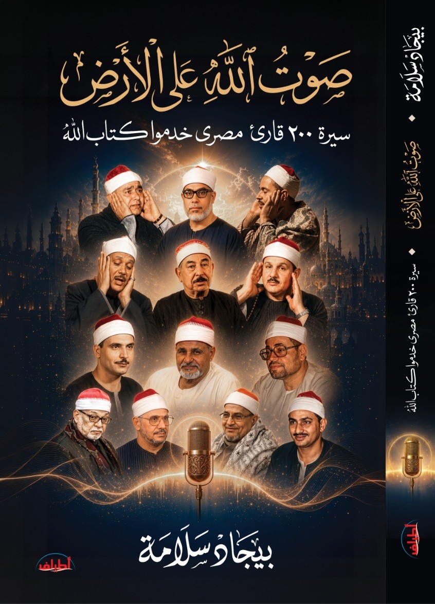 صوت الله على الأرض.. سيرة 200 قارئ خدموا كتاب الله